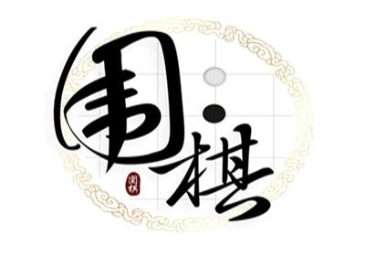 {賭波}(围棋九段)