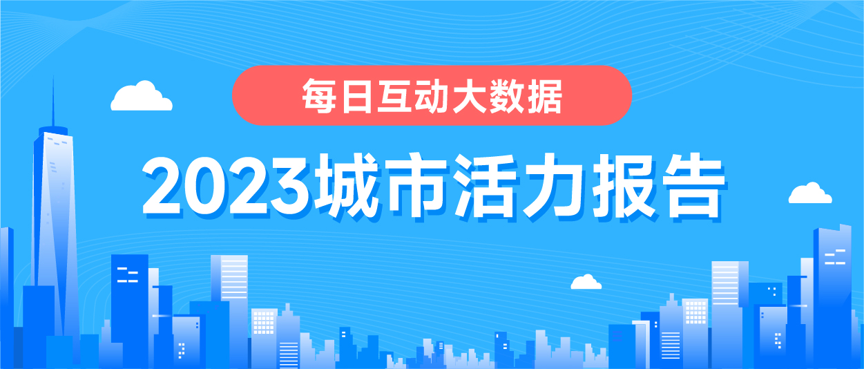 易七 27asia娛樂城：《每日互動大數據2023城市活力報告》： 鉚足乾勁開好侷，一線、新一線城市活力值滿滿