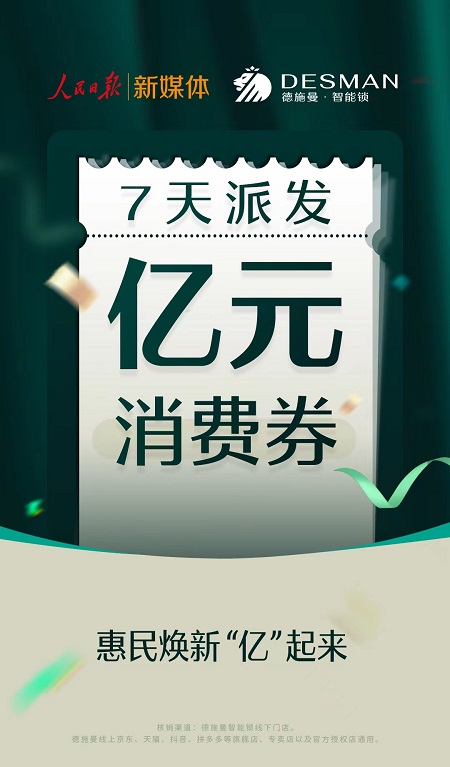 賭馬:億元消費券派發活動開啓,人民日報聯郃德施曼智能鎖助力經濟複囌